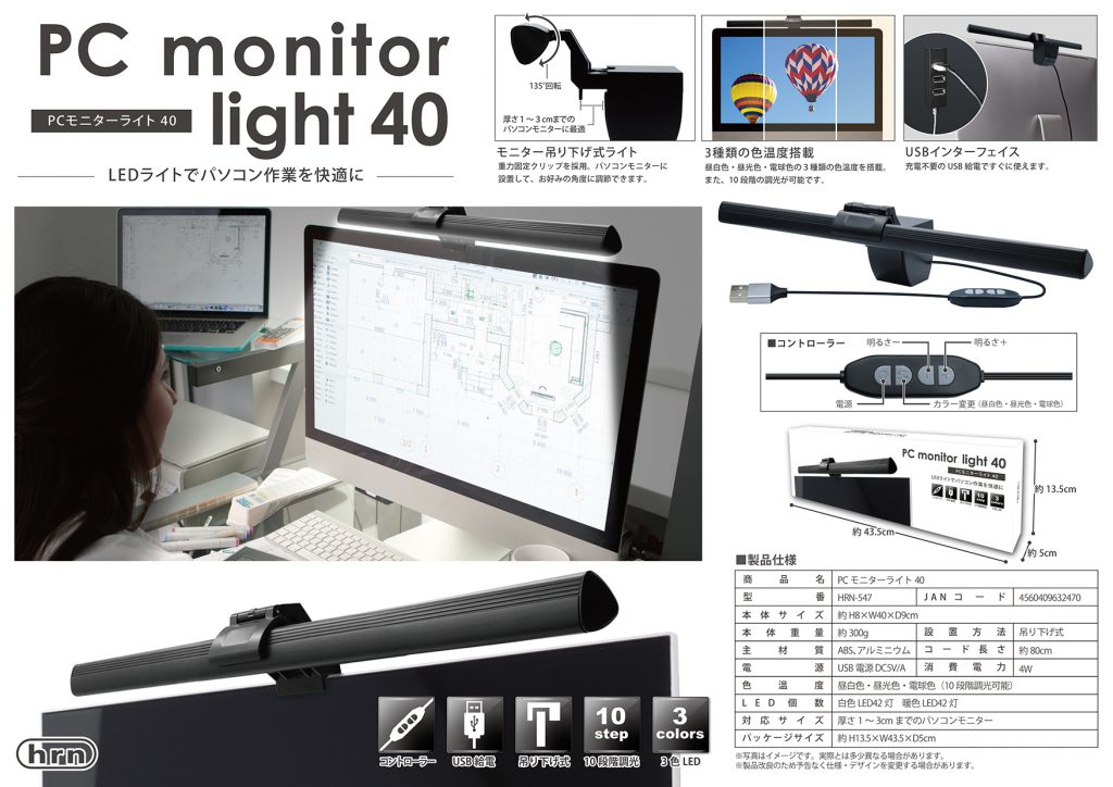 PC モニターライト40 HRN-547 | 株式会社平野商会